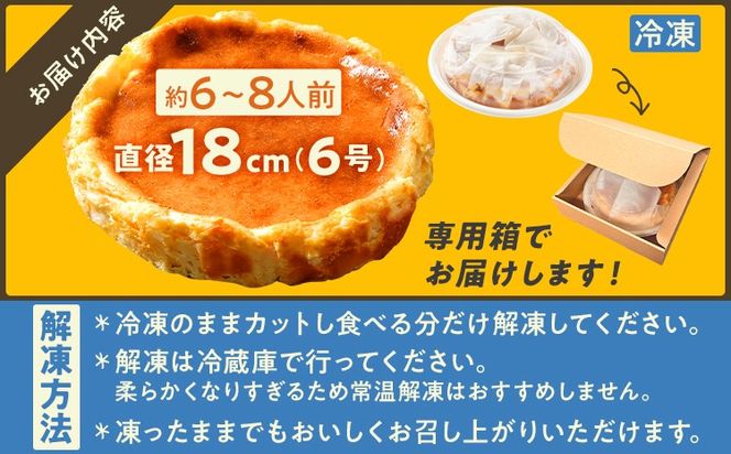 ベイクドチーズケーキ18cm（1個） 6号 約6～8人前 スイーツ ケーキ チーズケーキ 洋菓子 おやつ チーズ クリームチーズ 濃厚 ホール 冷凍 パーティ 誕生日 クリーム お祝い 手土産 福岡県 福岡 九州 グルメ お取り寄せ