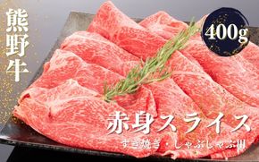熊野牛 すき焼き・しゃぶしゃぶ 赤身スライス 400g【mtf418】
