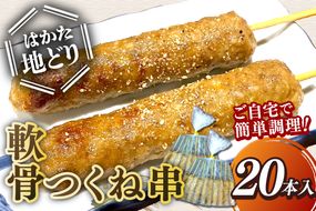 【A5-531】はかた地どり 軟骨つくね串 20本(10本×2袋)
