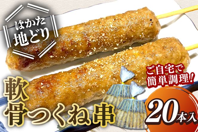 【A5-531】はかた地どり 軟骨つくね串 20本(10本×2袋)