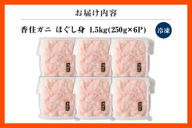 【香住ガニほぐし身 250g×6パック 産地直送】発送目安：入金確認後1ヶ月程度 解凍も簡単 お好きな量だけカニ身が楽しめます 海鮮丼 紅ズワイガニ カニ かに ふるさと納税 おすすめ 返礼品 兵庫県 香美町 香住 ハマダセイ 51-10