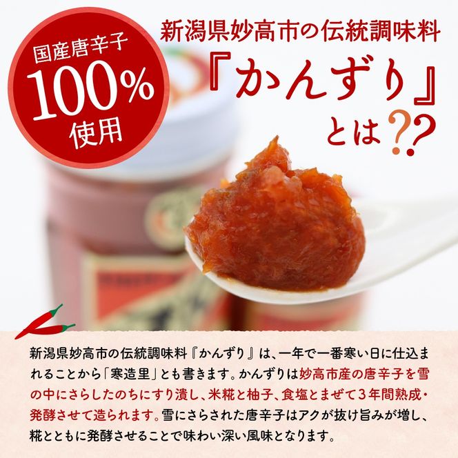 【冬季限定】かんずり鍋つゆ入りかんずり 3点 セット