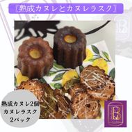 【熟成カヌレ】2個、カヌレラスク2袋セット 272183_EM002