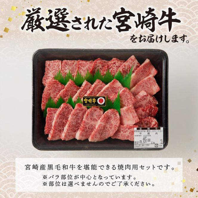 宮崎牛焼肉450g(A5等級) N061-YA672