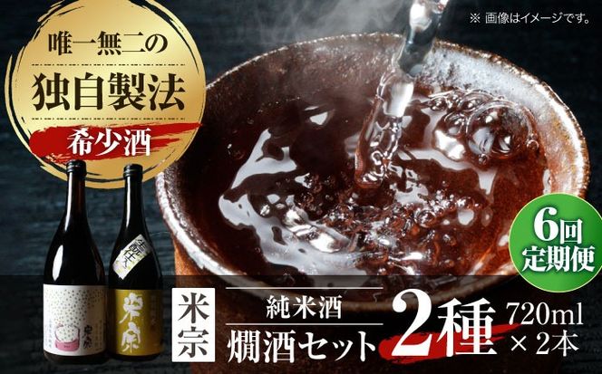 【6回定期便】 燗酒で輝くお酒！米宗燗酒セット 日本酒 セット 純米  愛西市 / 青木酒造株式会社[AEAC016]