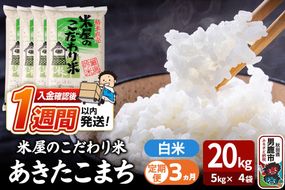 令和7年産《定期便3ヶ月》『米屋のこだわり米』あきたこまち 白米 20kg（5kg×4袋） 吉運商店 秋田県 男鹿市 精米 お米 お弁当 おにぎり [米 こめ コメ 白米 あきたこまち 秋田県 男鹿市 20kg]|23_ysu-012003