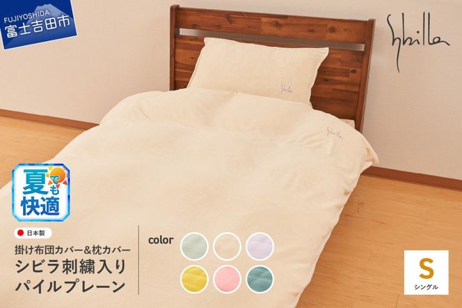 Sybilla(シビラ)刺繍入りパイルプレーン　掛け布団カバー　枕カバーセット【選べるカラー ミスト/ナチュラル/ラベンダー/ゴールド/オーキッド/ティール】掛け布団カバー　枕カバーセット 夏用 寝具 ふとん 布団カバー まくら 枕カバー ピローケース 山梨 富士吉田