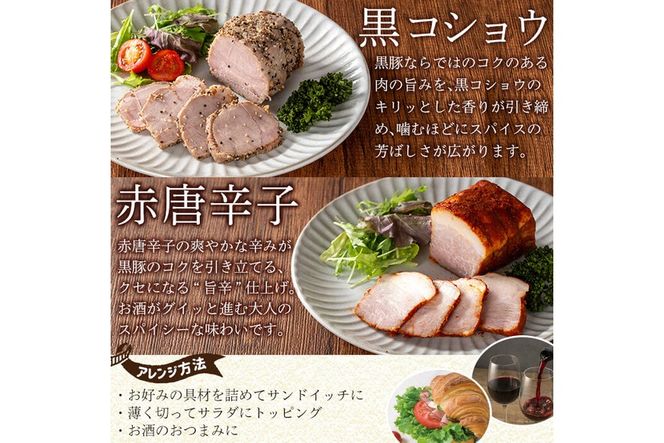 a1045 鹿児島黒豚 短鼻豚 パストラミ(黒コショウ・赤唐辛子)2種味比べ【鹿児島ますや】 姶良市 国産 黒豚 豚肉 無添加 モモ肉 香辛料 おつまみ