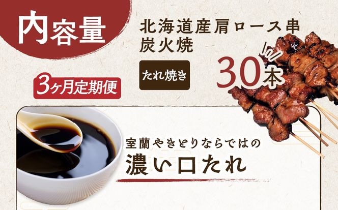 3ヵ月 定期便 室蘭やきとり たれ焼き 30本 焼き鳥 MROA007