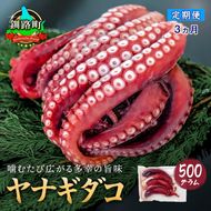 【定期便 3ヶ月連続】ヤナギダコ 500g【産地直送】プリプリ食感！釧路町昆布森産 ヤナギタコ 柳ダコ 柳タコ 噛むたびに広がる多幸の旨味 お刺身 鍋 煮物に最適 栄養満点 贈答用 贈答品 にも最適 漁師直送 鮮度抜群 蛸 タコ たこ 足 刺身 たこやき たこ唐揚げ 冷凍 魚介類 海鮮 絶品 人気 カネショウ 北海道 釧路町 釧路超 特産品 121-1260-37