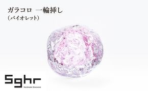 ガラコロ 一輪挿し（バイオレット）　インテリア 雑貨 花瓶 一輪挿し 硝子 ガラス 手作り ギフト プレゼント 贈り物 九十九里町 千葉