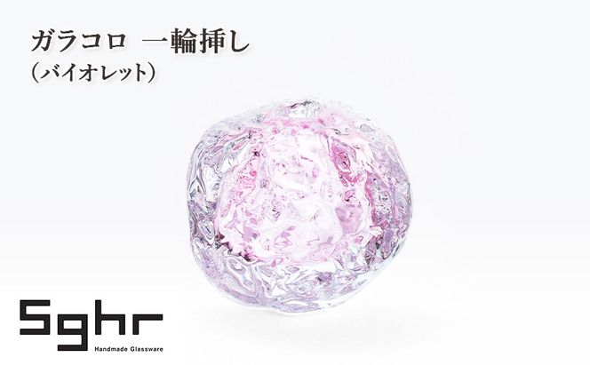 ガラコロ 一輪挿し（バイオレット）　インテリア 雑貨 花瓶 一輪挿し 硝子 ガラス 手作り ギフト プレゼント 贈り物 九十九里町 千葉