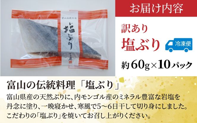 訳あり 塩ぶり / 鰤 お歳暮 冬ギフト 年末 年始 切り身 天然ブリ 雑煮 おせち 下味冷凍 長期保存 おかず お弁当 1人暮らし 岩塩 塩焼き ギフト お祝い 出世魚 滑川市 富山県 とと屋