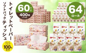 099S023 【ALOHAS】 ピュアパルプ100%ソフトパックティッシュ400枚(200組)×60パック & トイレットペーパー シングル 85M巻×64ロールセット【生活用品 雑貨 日用品 必需品 常備品 まとめ買い 備蓄 防災】