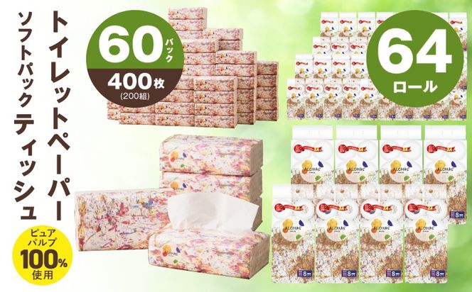 099S023 【ALOHAS】 ピュアパルプ100%ソフトパックティッシュ400枚(200組)×60パック & トイレットペーパー シングル 85M巻×64ロールセット【生活用品 雑貨 日用品 必需品 常備品 まとめ買い 備蓄 防災】