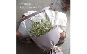 【母の日】母の日限定 かすみ草ブーケ＜お届け日：2026年5/4～5/10 当店おまかせ ＞母の日カード付き【 母の日 ギフト かすみ草 花 贈り物 大阪府 門真市 】 272230_BG122