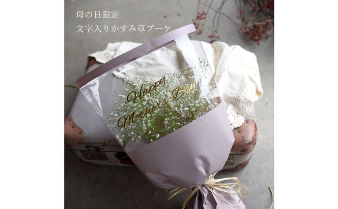 【母の日】母の日限定 かすみ草ブーケ＜お届け日：2026年5/4～5/10 当店おまかせ ＞母の日カード付き【 母の日 ギフト かすみ草 花 贈り物 大阪府 門真市 】 272230_BG122