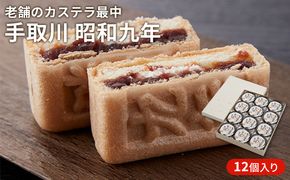 手取川　昭和九年　カステラ最中　 お菓子 和菓子 