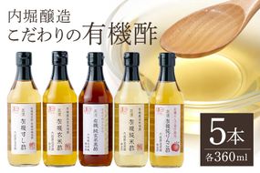 酢 内堀醸造こだわりの有機酢 5本セット 123