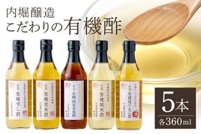 酢 内堀醸造こだわりの有機酢 5本セット 123