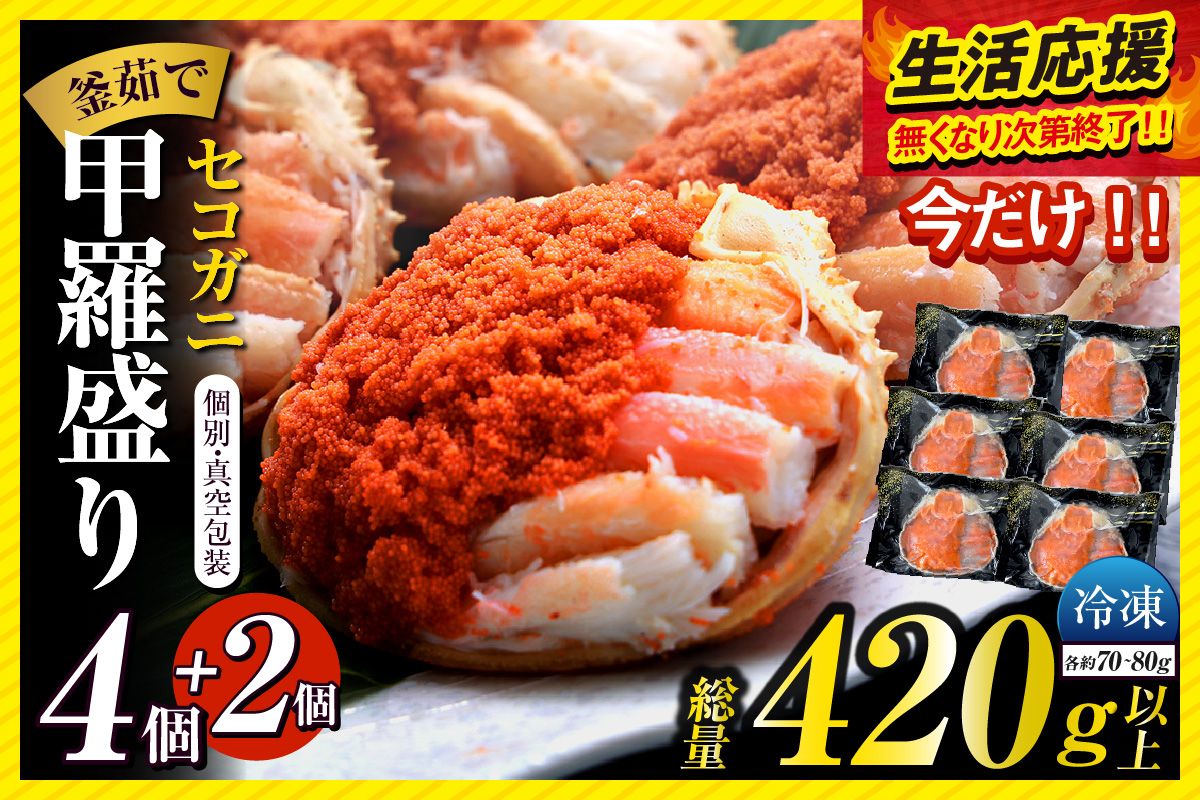 [DayDay./キメツケで紹介!][セコガニ 釜茹で 甲羅盛り 約70〜80g(甲羅含む)×4+2個 総量420g以上 冷凍] [令和8年3月上旬以降発送予定] 生活応援! TVで紹介 日本テレビ カンテレ 内子 外子 蟹身 かにみそ 海鮮 かに カニ 蟹 松葉がに メス せこがに 大人気 おすすめ 返礼品 兵庫県 香美町 香住 日本海フーズ KRM 07-17