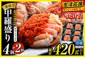 〈DayDay./キメツケで紹介！〉【セコガニ 釜茹で 甲羅盛り 約70～80g（甲羅含む）×4＋2個 総量420g以上 冷凍】 【令和8年2月上旬以降発送予定】 生活応援！ TVで紹介 日本テレビ カンテレ 本場 香住産 内子 外子 蟹身 かにみそ 香住 柴山 海鮮 国産 かに カニ 蟹 松葉がに メス せこがに 大人気 おすすめ 返礼品 ふるさと納税 兵庫県 香美町 日本海フーズ 07-17