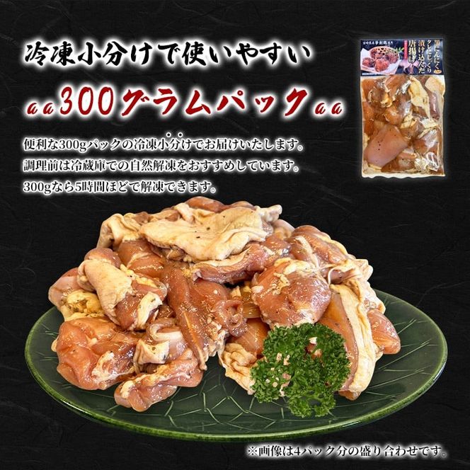 黒にんにく入りタレにじっくり漬け込んだ唐揚げ(計1.8kg・300g×6P) 鶏肉 肉 からあげ 国産 から揚げ カラアゲ 冷凍 便利 惣菜 宮崎県 門川町 【MK-04】【株式会社MOMIKI】