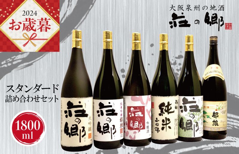 G1032o [お歳暮]泉佐野の地酒「荘の郷」スタンダード詰め合わせセット 1800ml