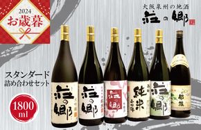 G1032o 【お歳暮】泉佐野の地酒「荘の郷」スタンダード詰め合わせセット 1800ml 