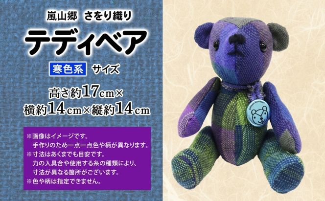 さをり織り テディベア 寒色 クマ くま ぬいぐるみ 手織り生地 雑貨 ハンドメイド 手作り 小物雑貨 不揃い 送料無料 福祉 綿 化繊 麻 ウール 嵐山郷 埼玉県 嵐山町