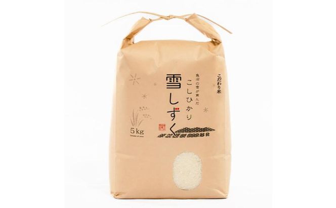 令和7年産！魚沼産こだわり従来コシヒカリ【農家直送!】5kg×1袋 お米 米 コメ 