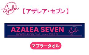 【 アザレア・セブン 】マフラータオル 