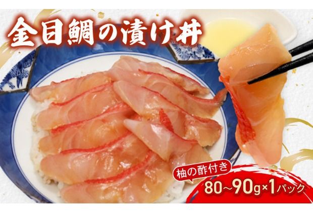 室戸ルビー丼!初音の金目鯛の漬け丼 キンメダイ きんめだい 冷凍配送 自然解凍 簡単調理 づけ