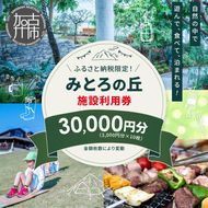 遊んで、食べて、泊まれる！「みとろの丘」ふるさと納税限定利用券(3000円×10枚)《 体験 自然 宿泊券 チケット クーポン 》【2412L14802】