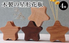 木製の星形花瓶 4種セット 272183_CZ010