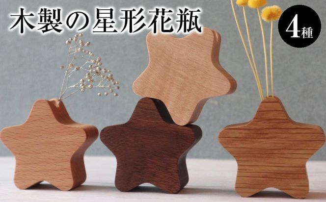 木製の星形花瓶 4種セット 272183_CZ010