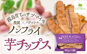 ノンフライ芋チップス　K300-009