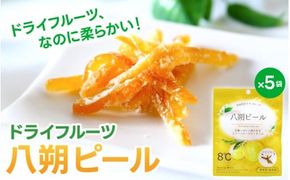 ドライフルーツ5袋セット 八朔のみ / 和歌山県 紀美野町 フルーツ 果物 スイーツ おつまみ 全国配送 手土産 ギフト プレゼント お土産 ジューシー はっさく【kmf015】