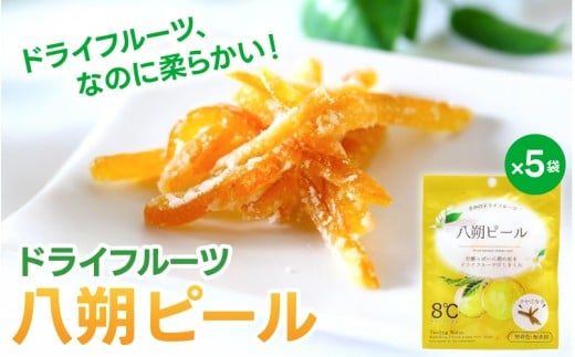 ドライフルーツ5袋セット 八朔のみ / 和歌山県 紀美野町 フルーツ 果物 スイーツ おつまみ 全国配送 手土産 ギフト プレゼント お土産 ジューシー はっさく【kmf015】