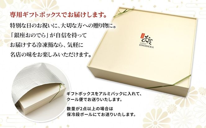 【銀座おのでら監修】 ミシュラン 鮨 銀座おのでらの味をご家庭で 最新技術 冷凍寿司 10貫 1人前～20人前 ご褒美 贅沢 寿司 高級 贈答 ミシュラン星獲得店