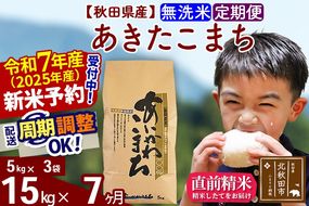 ※令和7年産 新米予約※《定期便7ヶ月》秋田県産 あきたこまち 15kg【無洗米】(5kg小分け袋) 2025年産 お届け周期調整可能 隔月に調整OK お米 藤岡農産|foap-30707