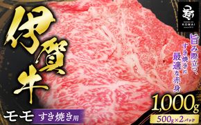伊賀牛 モモすき焼き用 500g×2 koma0010