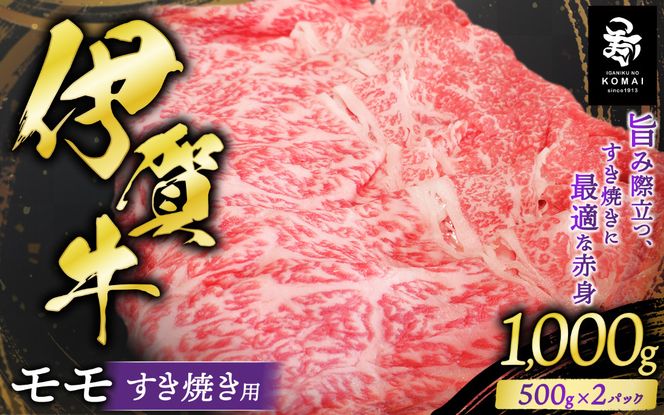 伊賀牛 モモすき焼き用 500g×2 koma0010