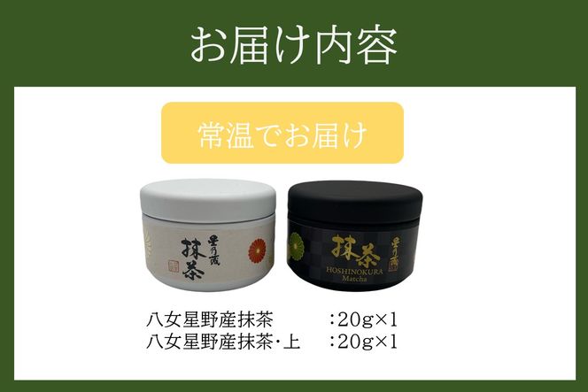 【B2-024】八女星野産抹茶セット