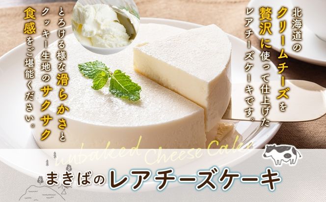 まきばのチーズケーキ2種セット バスクチーズケーキ レアチーズケーキ チーズケーキ ケーキ ホールケーキ ケーキ お菓子 菓子 スイーツ デザート 冷凍 お取り寄せスイーツ 送料無料 レークヒルファーム 北海道 洞爺湖町