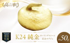 K24 純金 カーリングストーン 記念オブジェ 高Au含有率 ( 受注生産 24金 ゴールド コレクション )【220-0214】