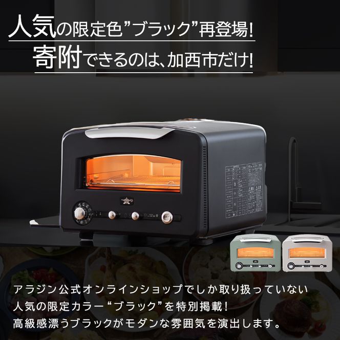 アラジン トースター フラッグシップ グラファイトグリル 調理家電 AET