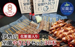 伊勢広　室蘭やきとりセット30本 MROAN002