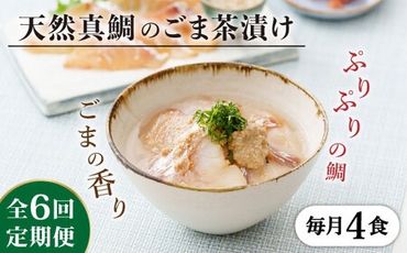 【全6回定期便】糸島 天然真鯛 ごま茶漬け 4食入り 糸島市 / やますえ 鯛茶漬け お茶漬け [AKA084]