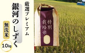 ＜令和8年産予約受付＞【無洗米】銀河のしずく厳選プレミアム（減農薬・減化学肥料）10kg 【2085】